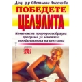 Победете целулита Победете целулита